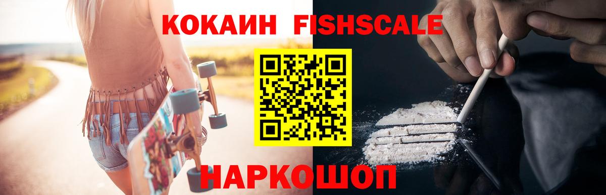 КОКАИН FishScale  Вход с VPN  COCAIN  Нарткала 